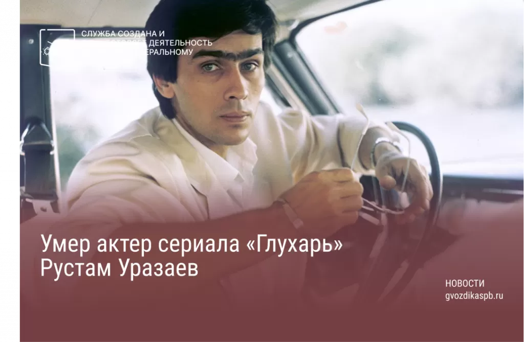 Известно, что 18 мая в возрасте 65 лет скончался Рустам Уразаев
