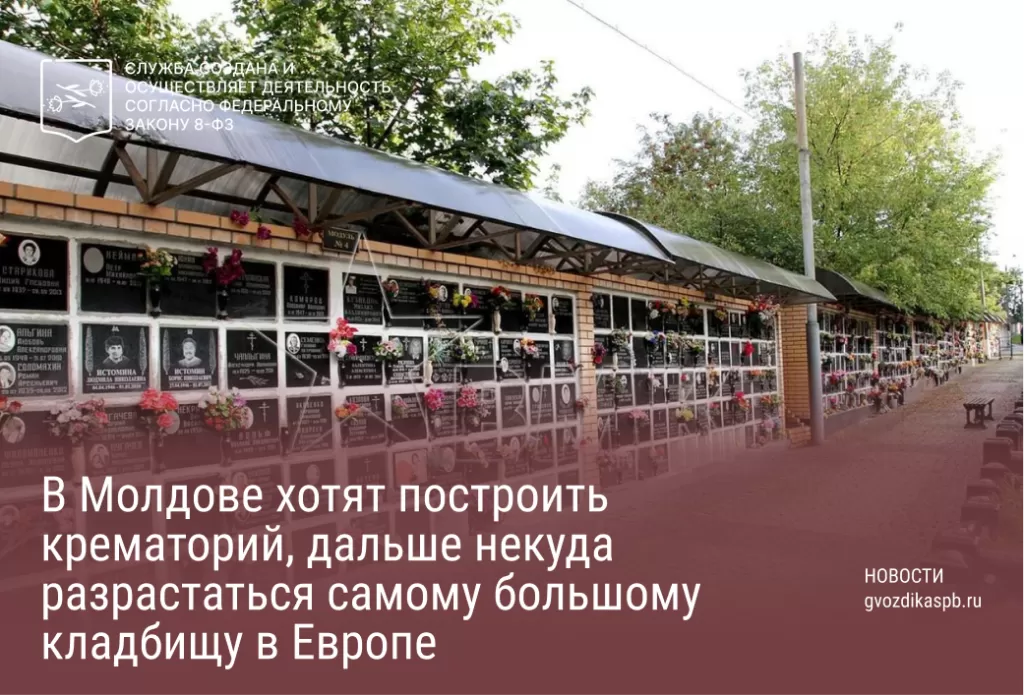 Крематории могут появиться в Молдове
