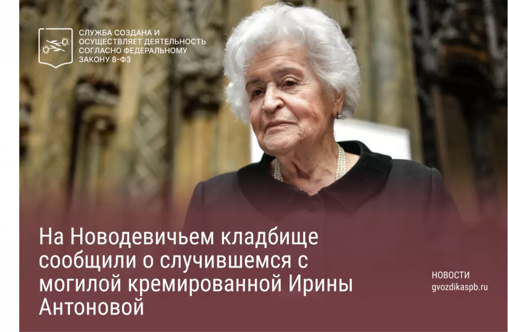 На Новодевичьем кладбище сообщили о случившемся с могилой кремированной Ирины Антоновой
