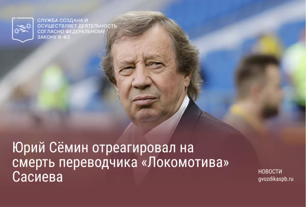 Юрий Сёмин отреагировал на смерть переводчика «Локомотива» Сасиева