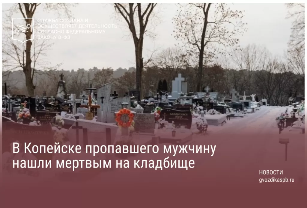 В Копейске пропавшего мужчину нашли мертвым на кладбище
