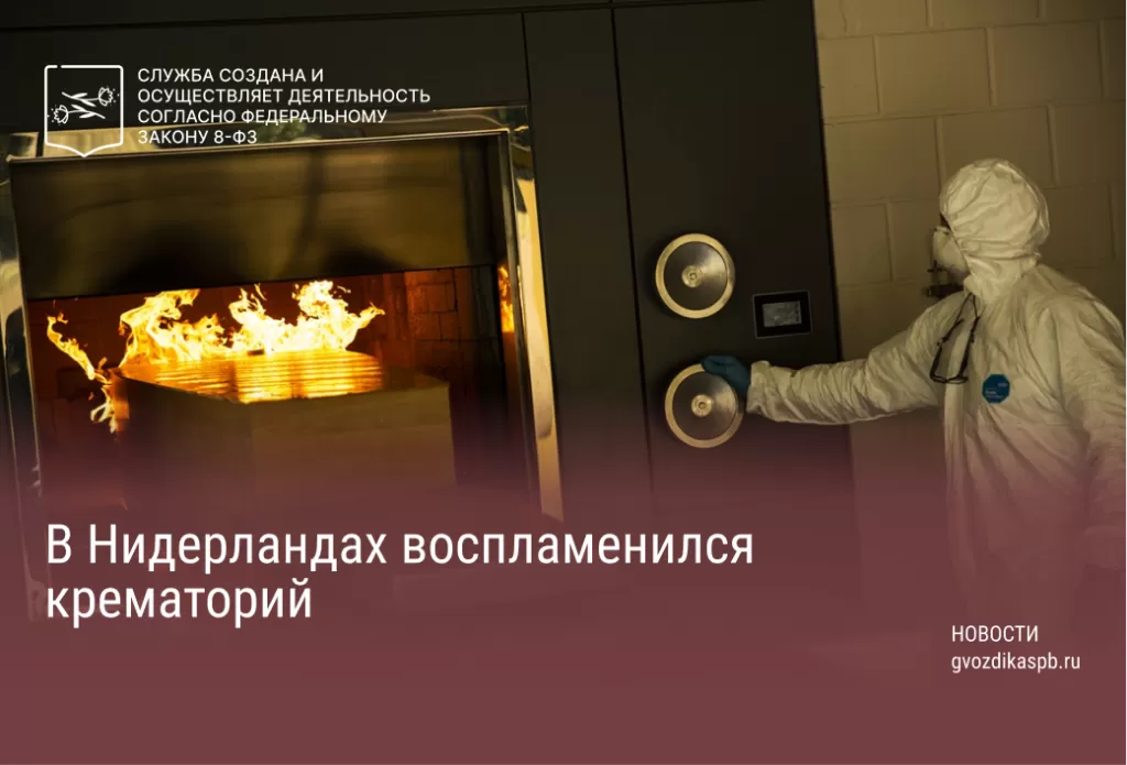В Нидерландах воспламенился крематорий