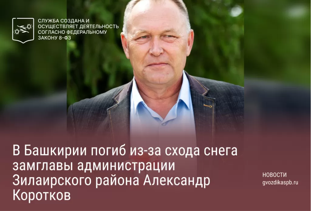 В Башкирии погиб из-за схода снега замглавы администрации Зилаирского района Александр Коротков