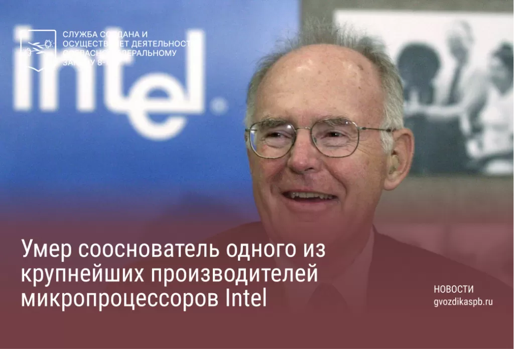 Умер сооснователь одного из крупнейших производителей микропроцессоров Intel