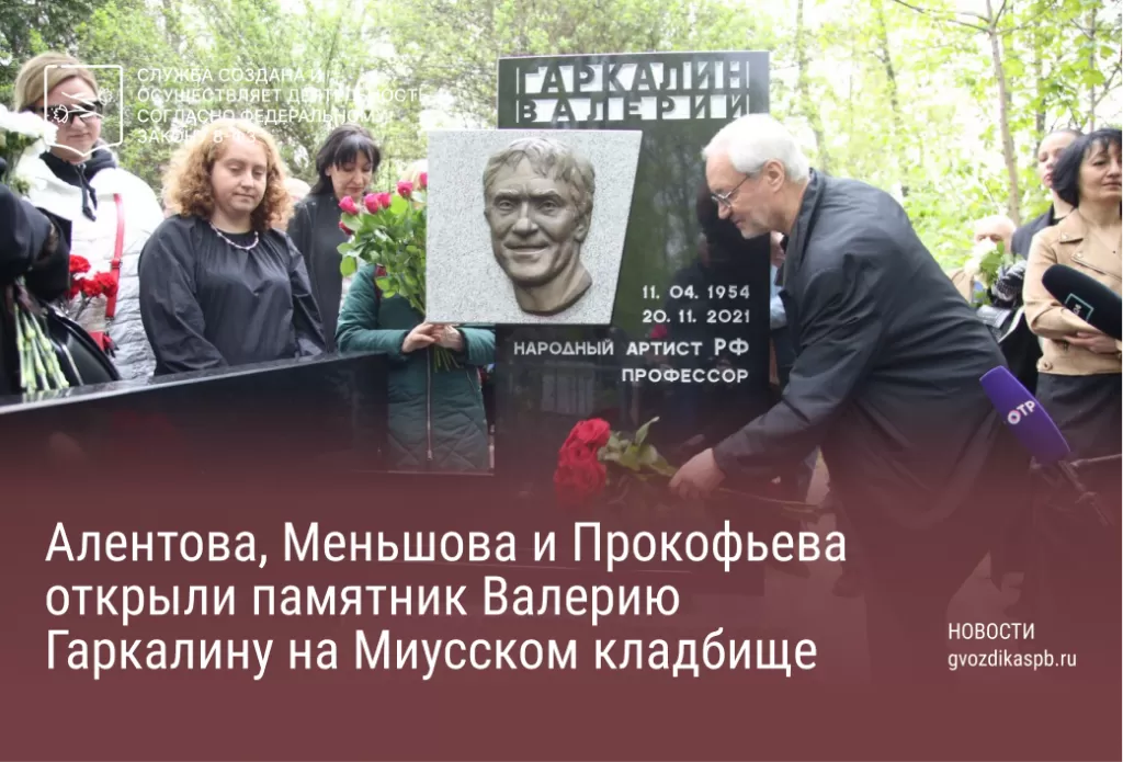 Алентова, Меньшова и Прокофьева открыли памятник Валерию Гаркалину на Миусском кладбище