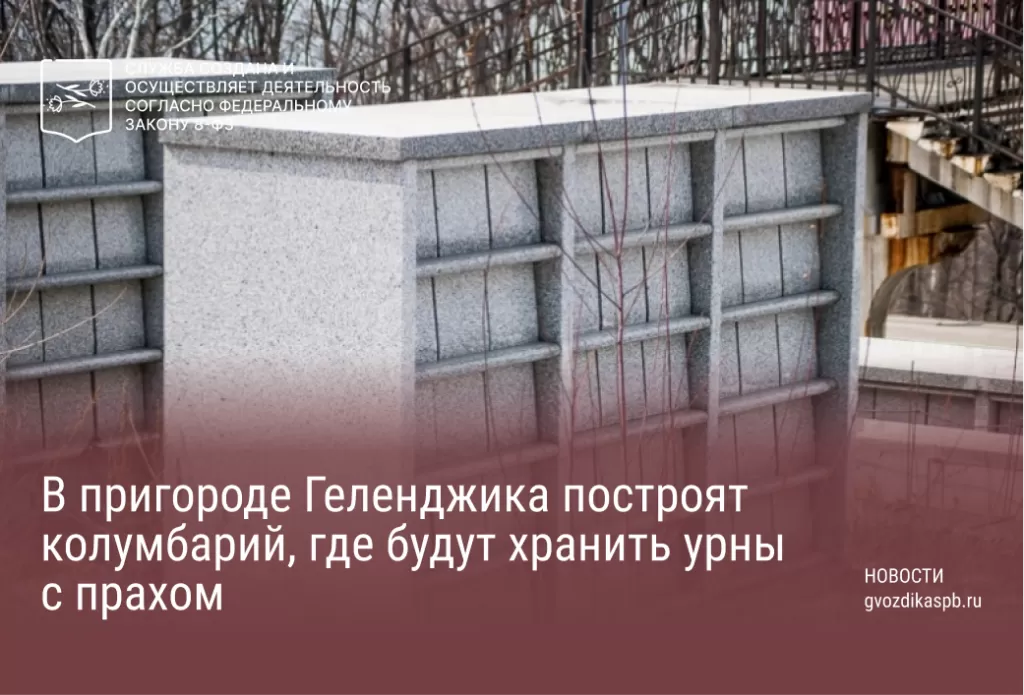 В пригороде Геленджика построят колумбарий, где будут хранить урны с прахом 
