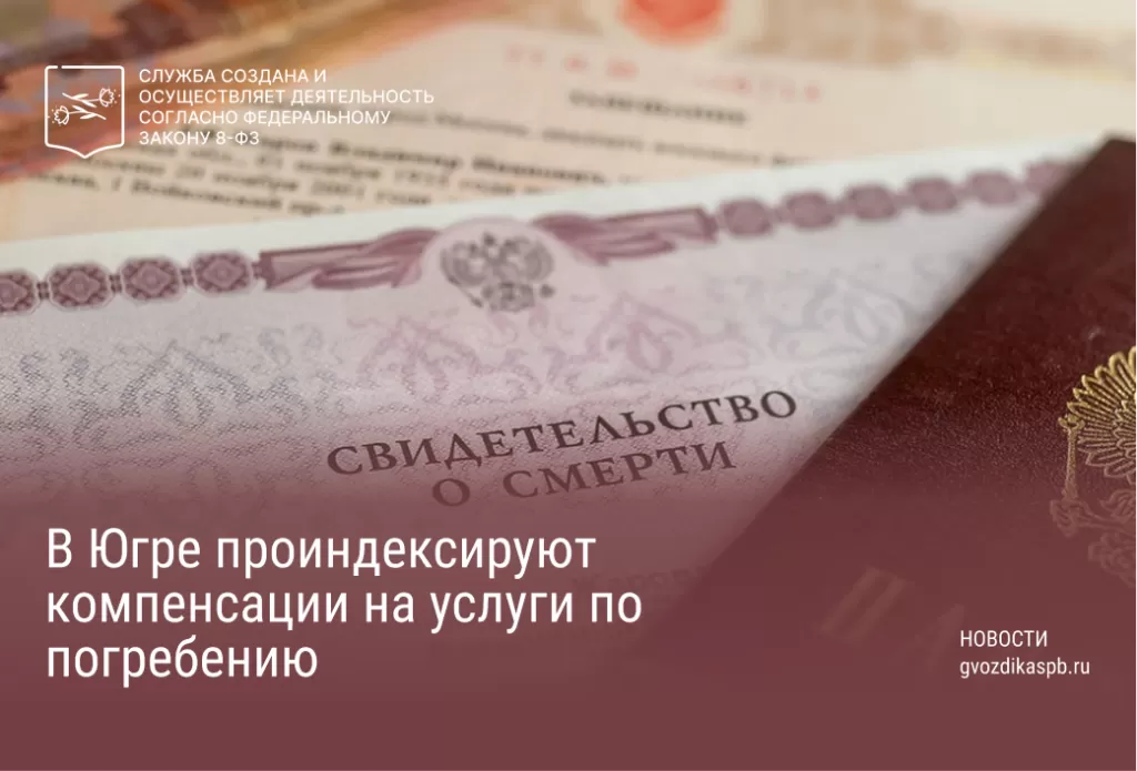 В Югре проиндексируют компенсации на услуги по погребению