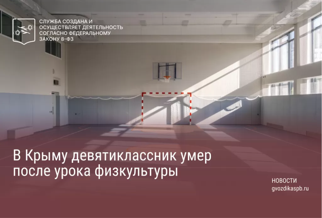 В Крыму девятиклассник умер после урока физкультуры