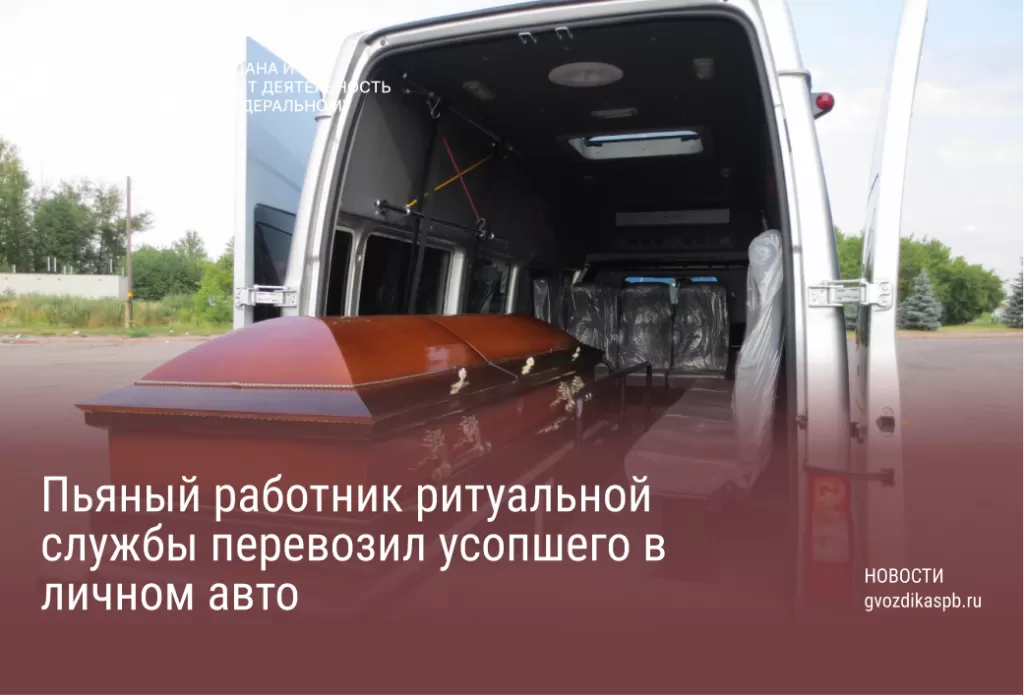 Пьяный работник ритуальной службы перевозил усопшего в личном авто