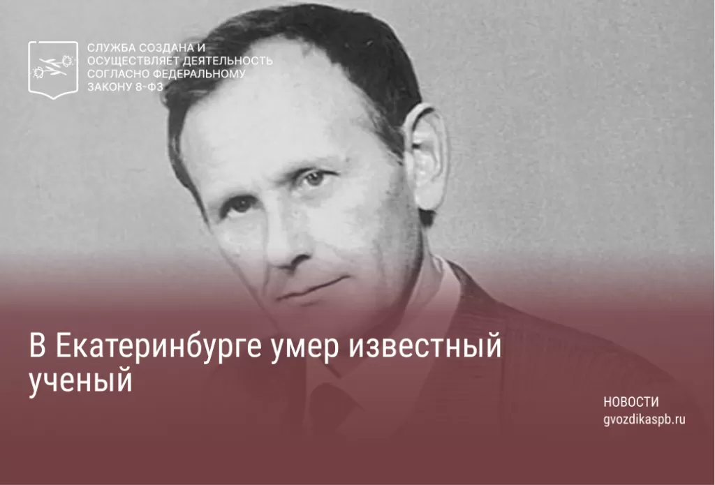 В Екатеринбурге умер известный ученый