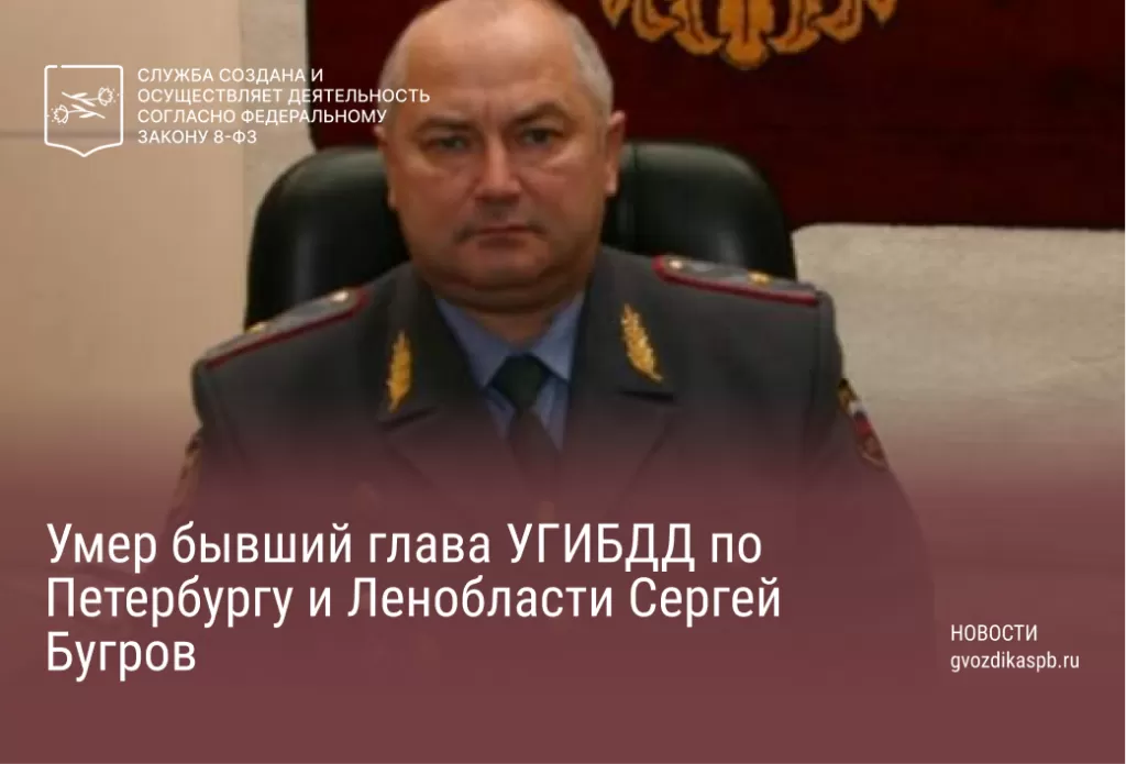 Умер бывший глава УГИБДД по Петербургу и Ленобласти Сергей Бугров