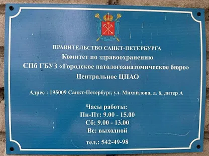 Морг по адресу: Санкт-Петербург, ул.Михайлова, д.6