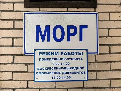 Морг по адресу: Санкт-Петербург, ул. Костюшко, д.2 лит.Б