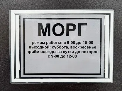 Морг по адресу: Санкт-Петербург, Пискаревский пр-т, д.47Ж