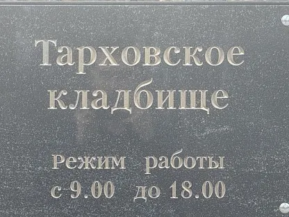 Тарховское кладбище в Санкт-Петербурге