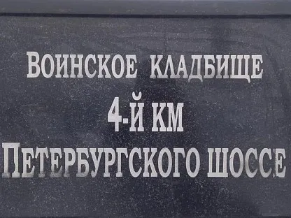 Воинское кладбище «4-й километр Петербургского шоссе» в Санкт-Петербурге