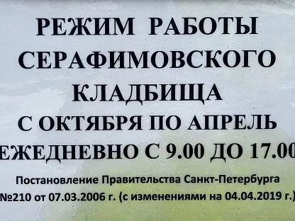 Серафимовское кладбище в Санкт-Петербурге