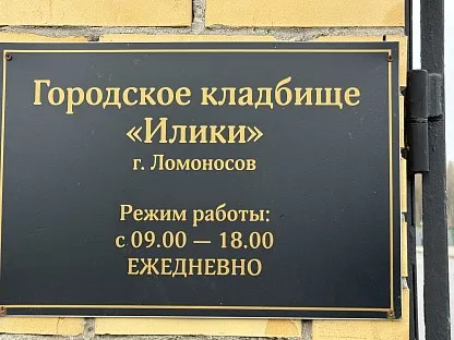 Иликовское кладбище в Санкт-Петербурге