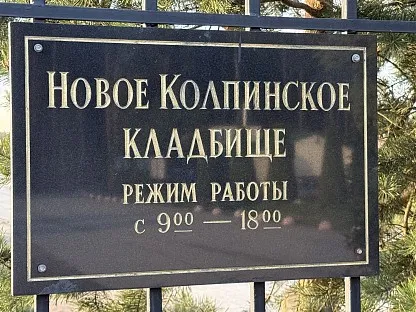 Новое Колпинское городское кладбище в Санкт-Петербурге