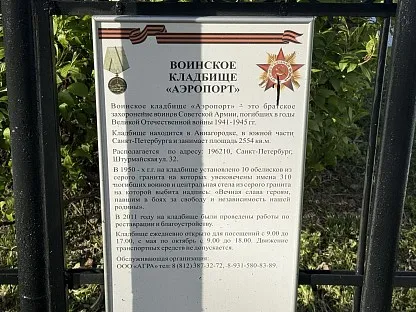 Воинское кладбище «Аэропорт» в Санкт-Петербурге