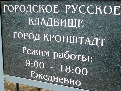 Городское Русское кладбище в Санкт-Петербурге