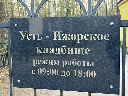 Усть-Ижорское кладбище в Санкт-Петербурге