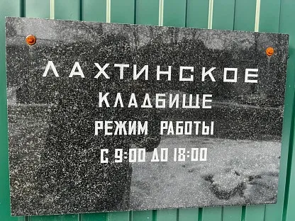 Лахтинское кладбище в Санкт-Петербурге