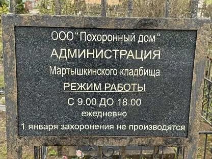 Мартышкинское кладбище в Санкт-Петербурге