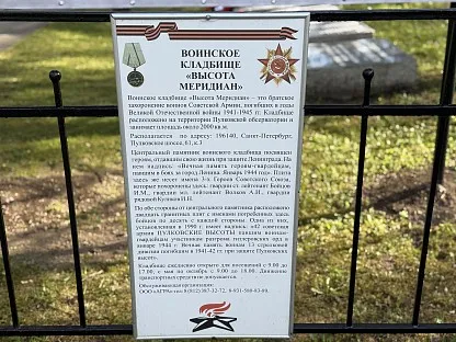 Воинское кладбище «Высота Меридиан» в Санкт-Петербурге