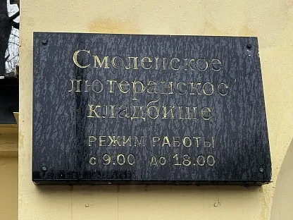 Смоленское лютеранское кладбище в Санкт-Петербурге