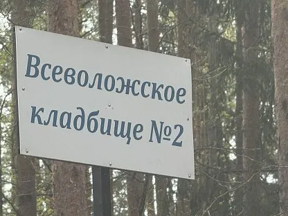 Всеволожское кладбище № 2 в г. Всеволожск Ленинградской области