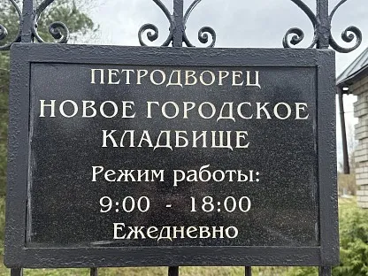 Новое Городское кладбище в Санкт-Петербурге