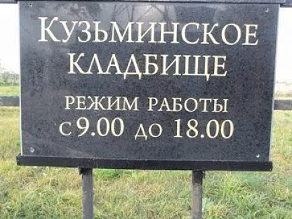 Кузьминское кладбище в Санкт-Петербурге