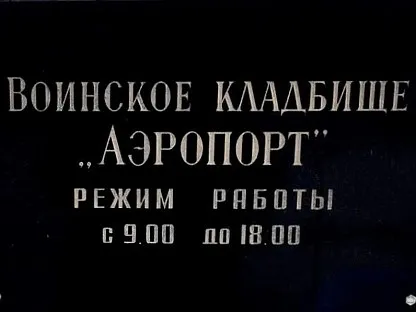 Воинское кладбище «Аэропорт» в Санкт-Петербурге
