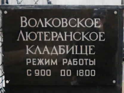 Волковское лютеранское кладбище в Санкт-Петербурге