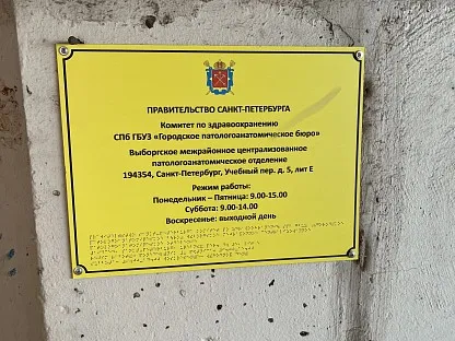 Морг по адресу: Санкт-Петербург, Учебный пер., д.5Е