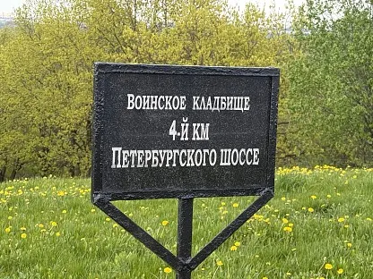 Воинское кладбище «4-й километр Петербургского шоссе» в Санкт-Петербурге