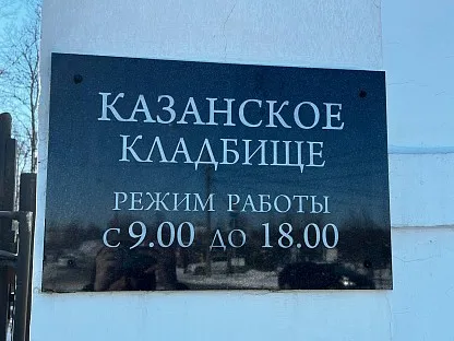 Казанское кладбище в Санкт-Петербурге (г. Пушкин)