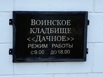Воинское кладбище «Дачное» в Санкт-Петербурге