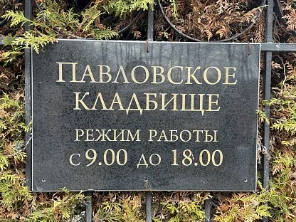 Павловское кладбище в Санкт-Петербурге