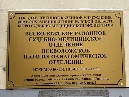 Морг по адресу: Ленинградская обл. г. Всеволожск Колтушское шоссе д.20 (Всеволожский район)