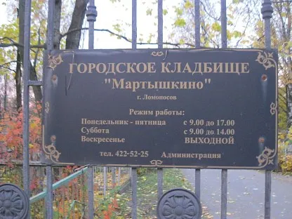 Мартышкинское кладбище в Санкт-Петербурге