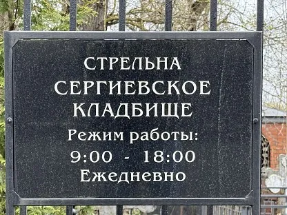 Сергиевское кладбище