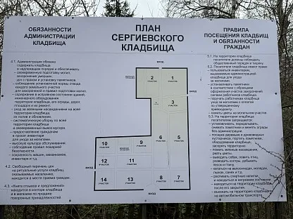 Сергиевское кладбище