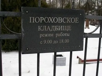 Пороховское кладбище в Санкт-Петербурге