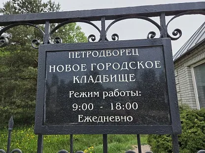 Новое Городское кладбище в Санкт-Петербурге