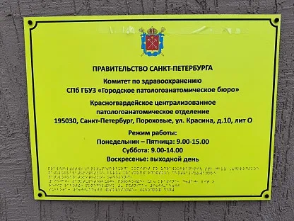 Морг по адресу: Санкт-Петербург, ул. Красина, д.10 лит.О
