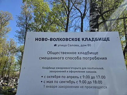 Ново-Волковское кладбище в Санкт-Петербурге