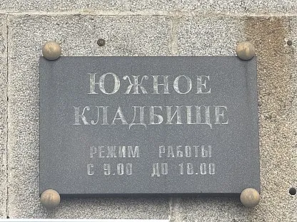 Южное кладбище в Санкт-Петербурге
