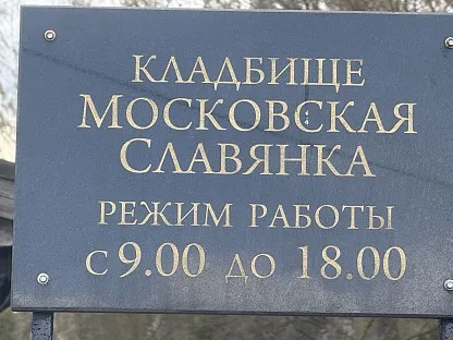 Кладбище Московская Славянка в Санкт-Петербурге